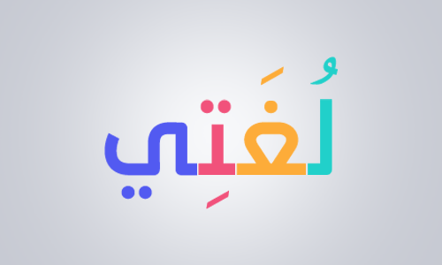 لغتي الجميلة اللغة العربية